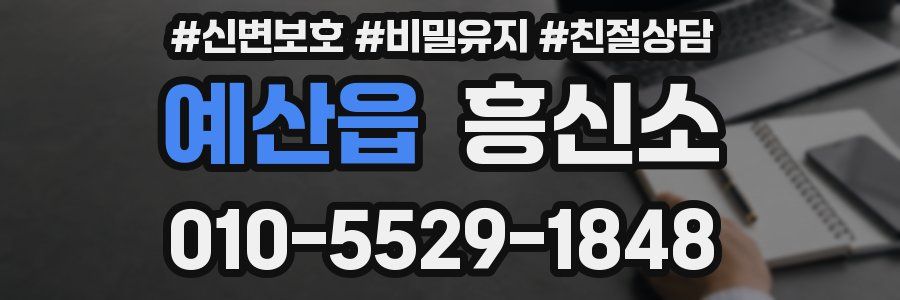 예산읍 흥신소