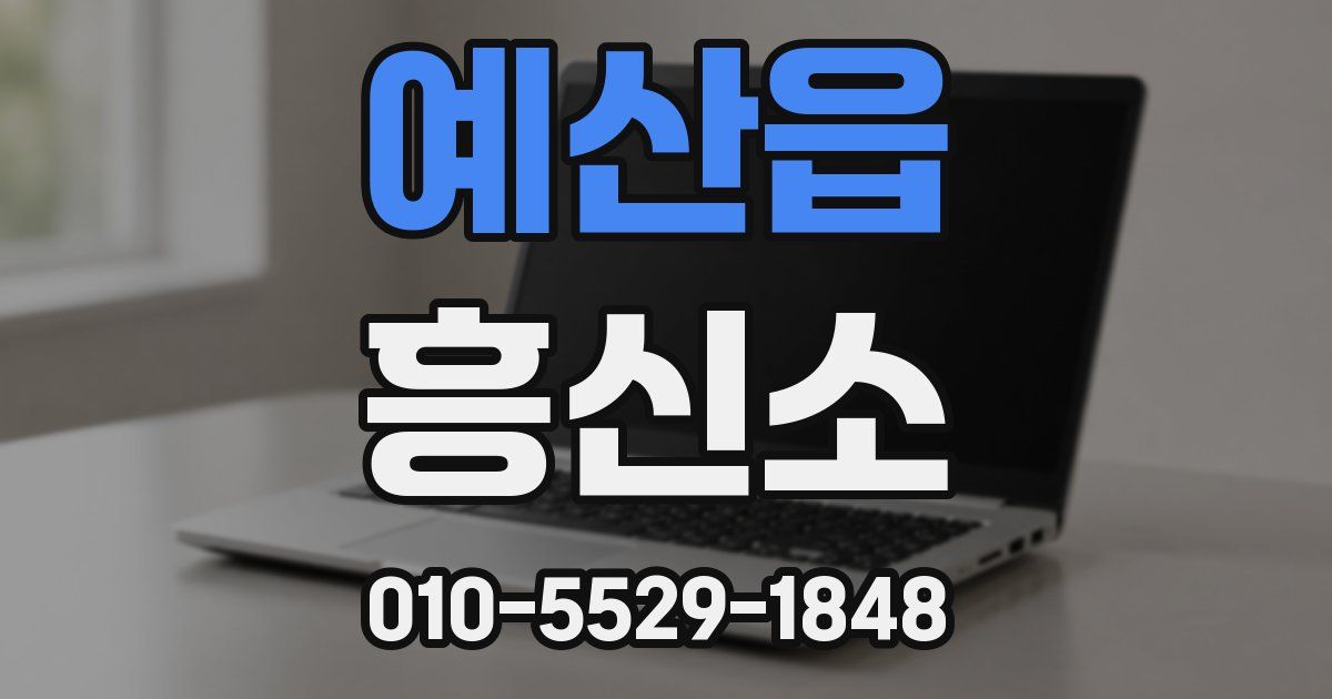 예산읍 흥신소