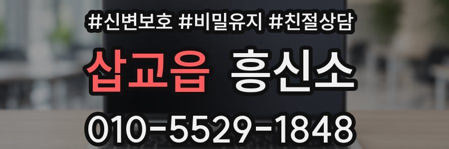 삽교읍 흥신소