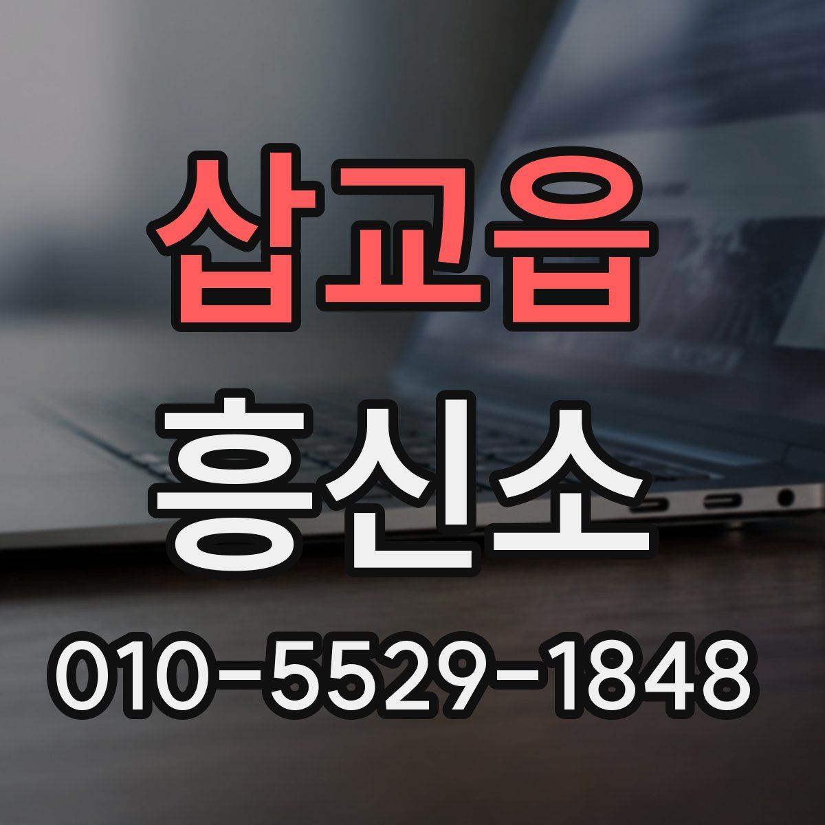 삽교읍 흥신소