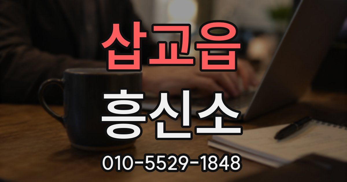 삽교읍 흥신소