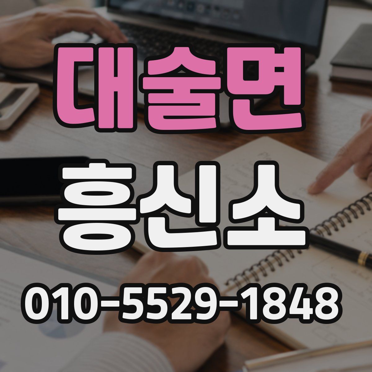 대술면 흥신소