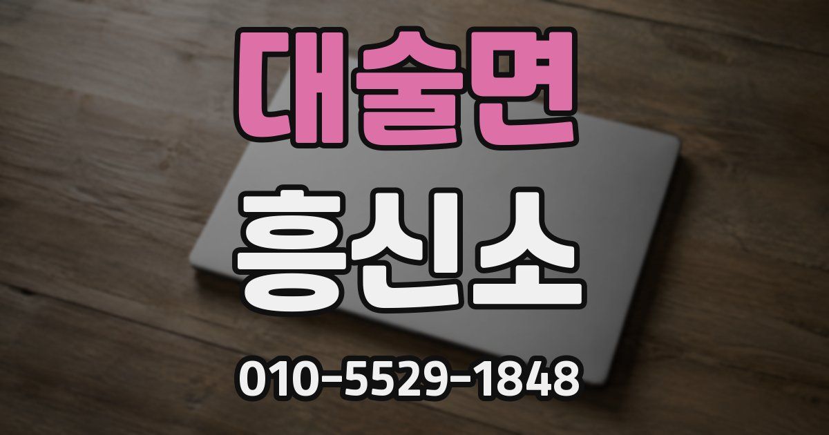 대술면 흥신소