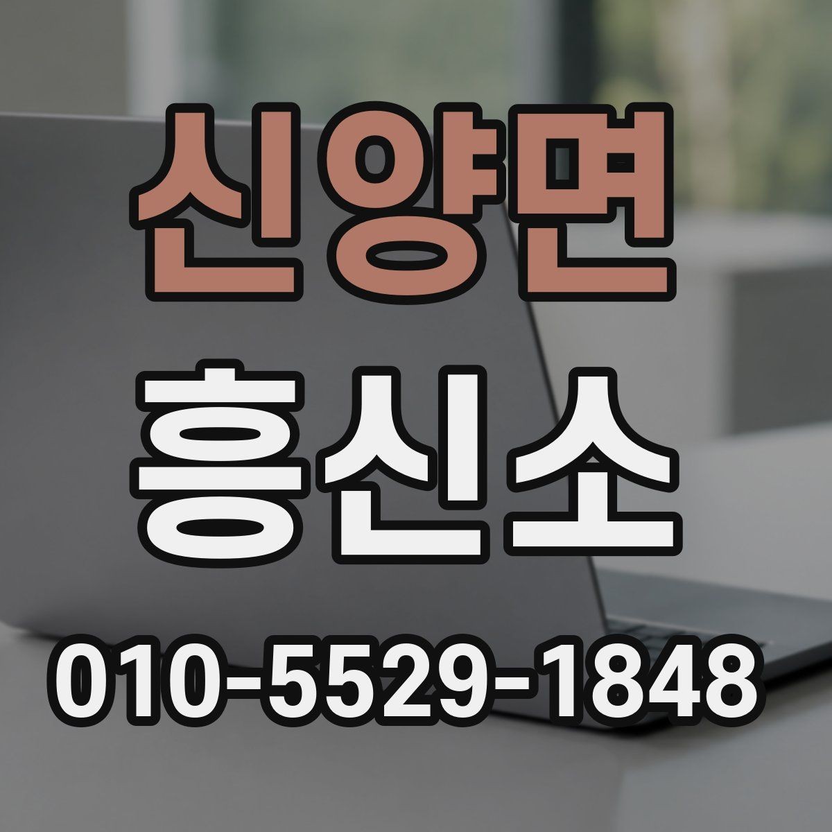 신양면 흥신소 결과 확인 전 알아둘 점