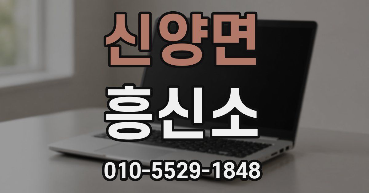 신양면 흥신소