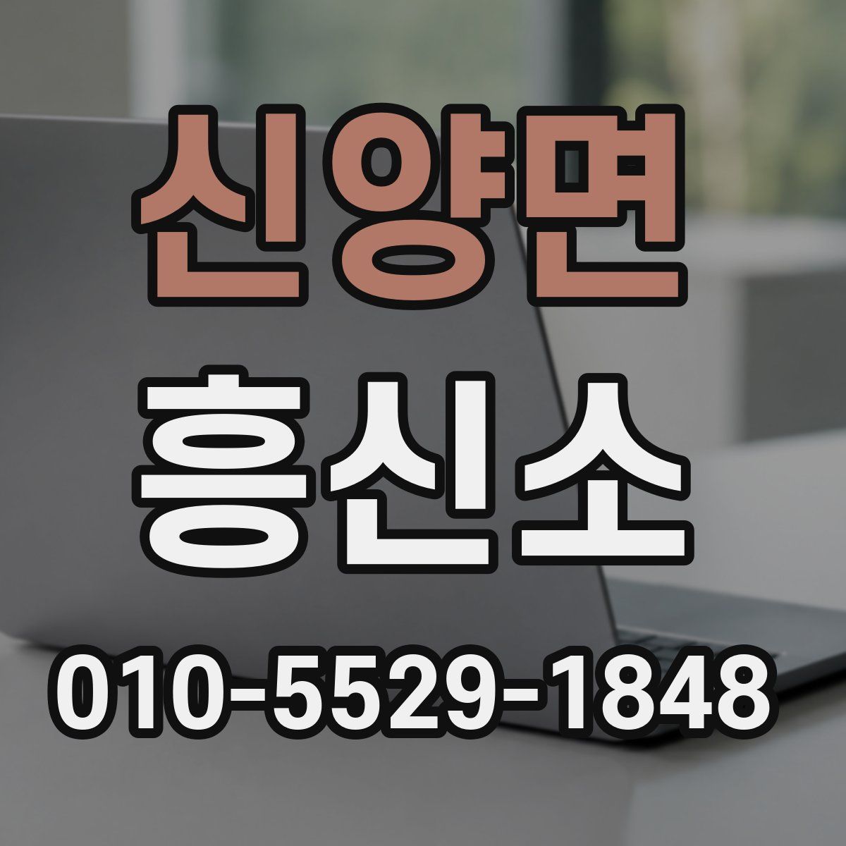 신양면 흥신소