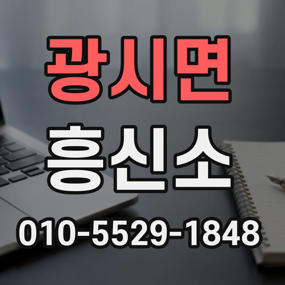 광시면 흥신소