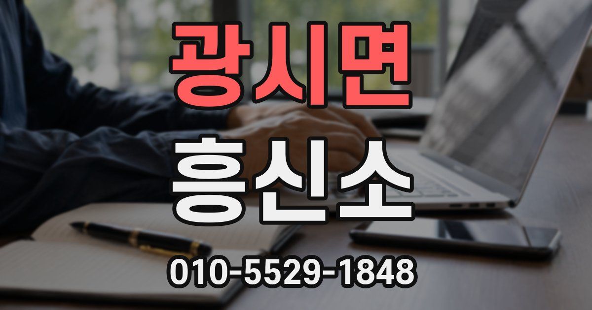 광시면 흥신소