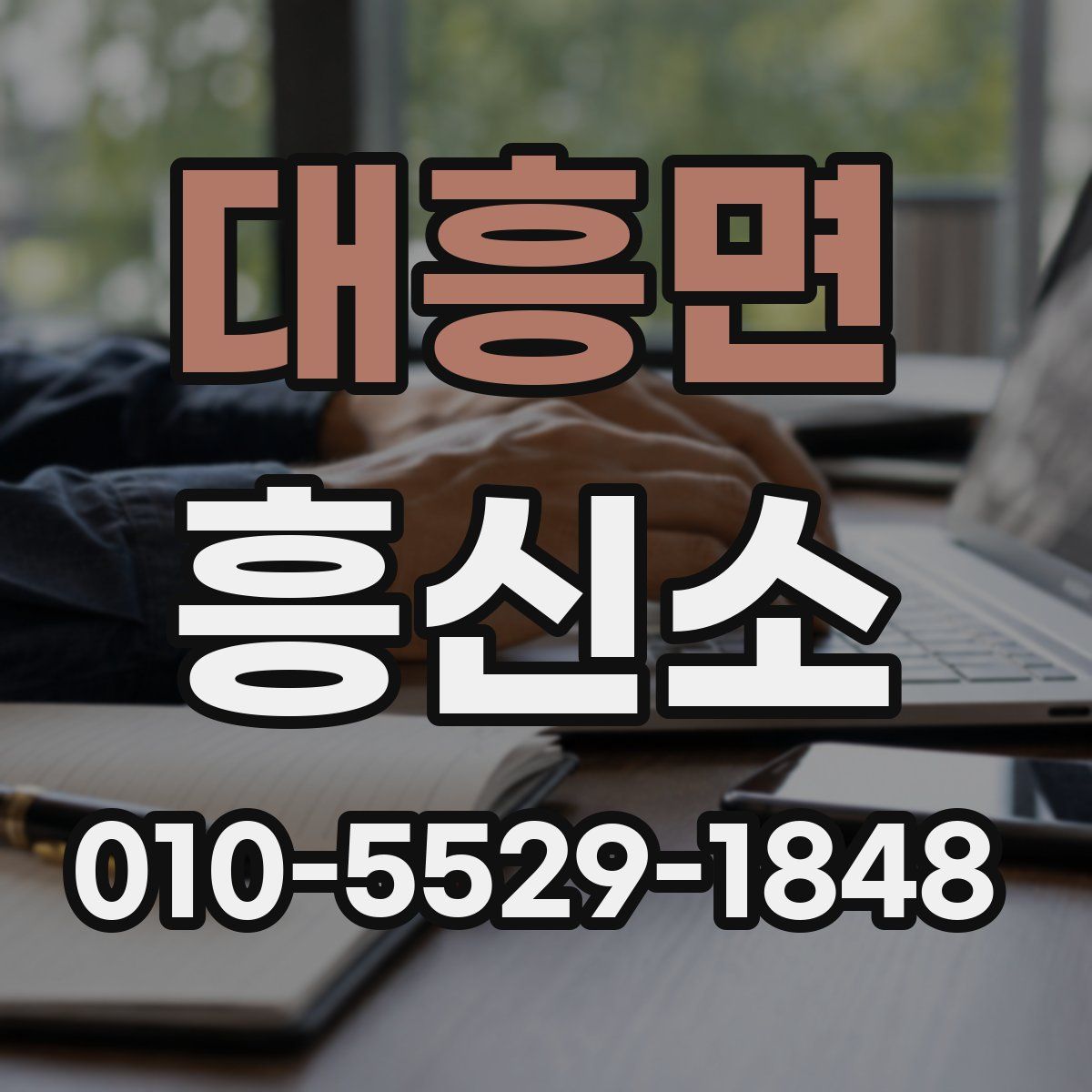 대흥면 흥신소