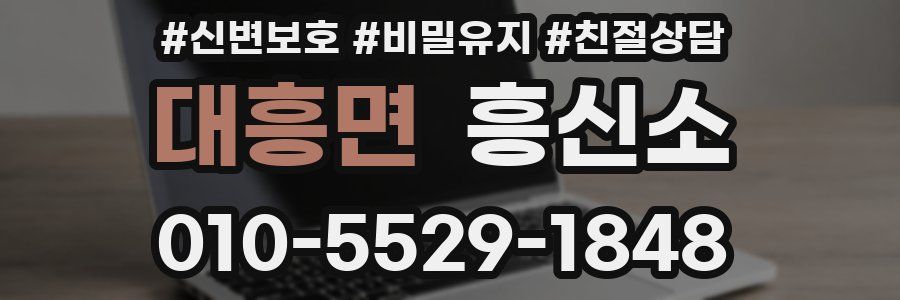 대흥면 흥신소