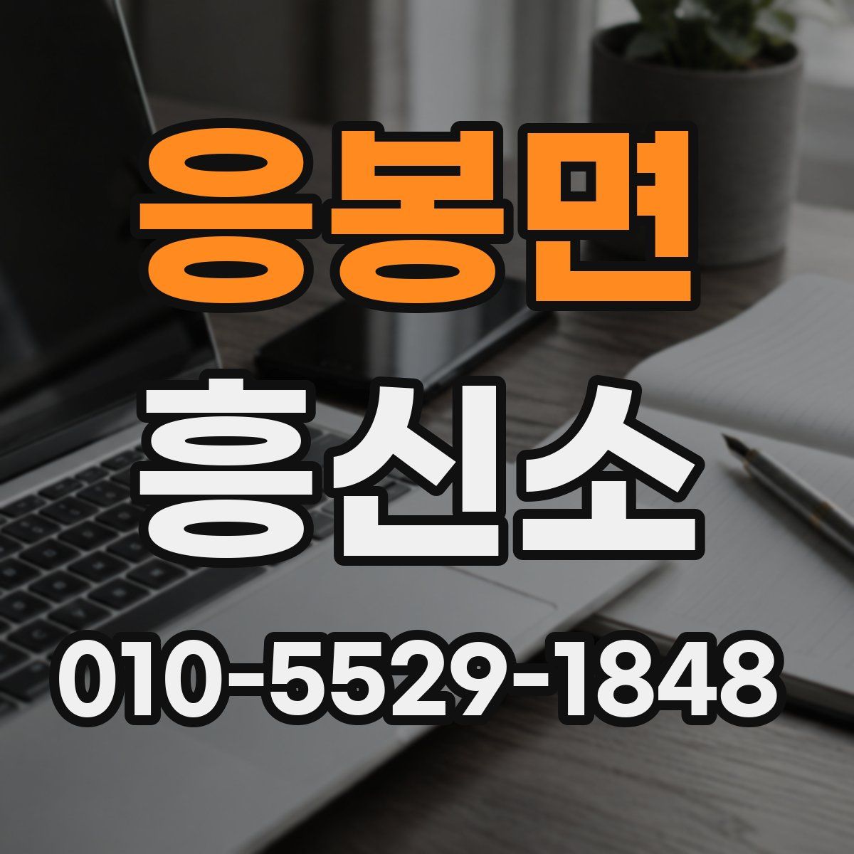 응봉면 흥신소