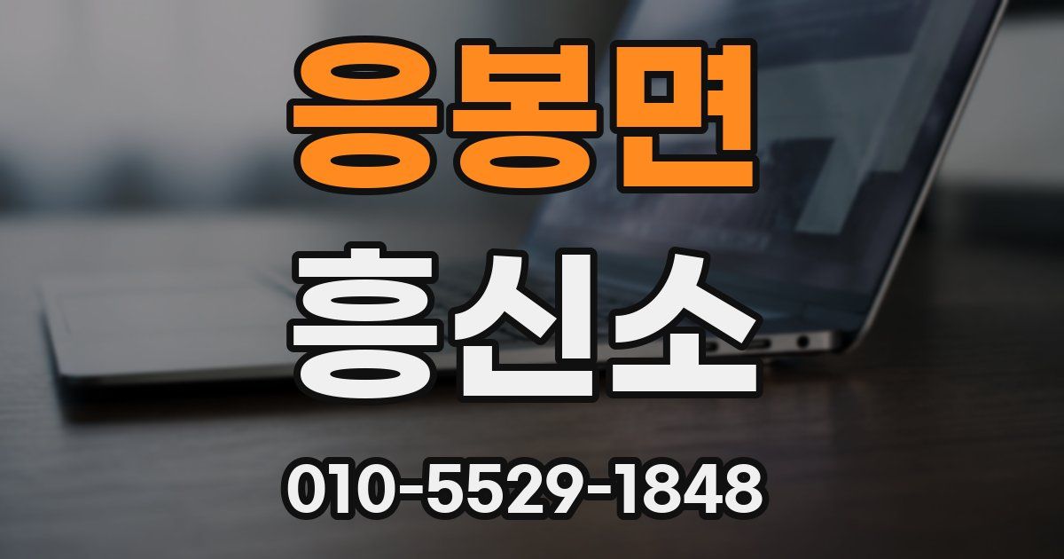 응봉면 흥신소