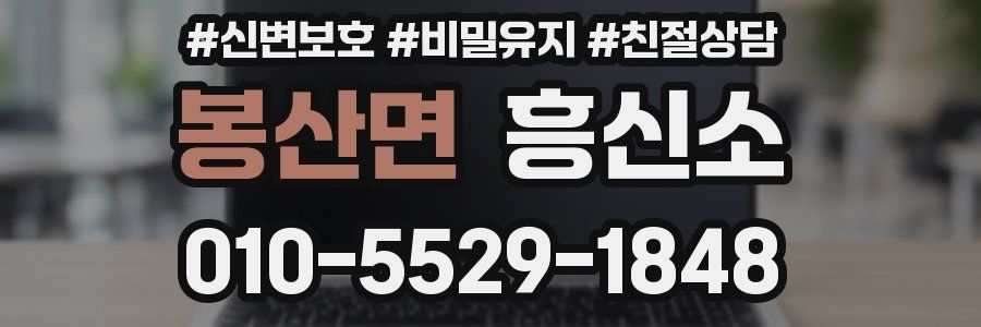 봉산면 흥신소