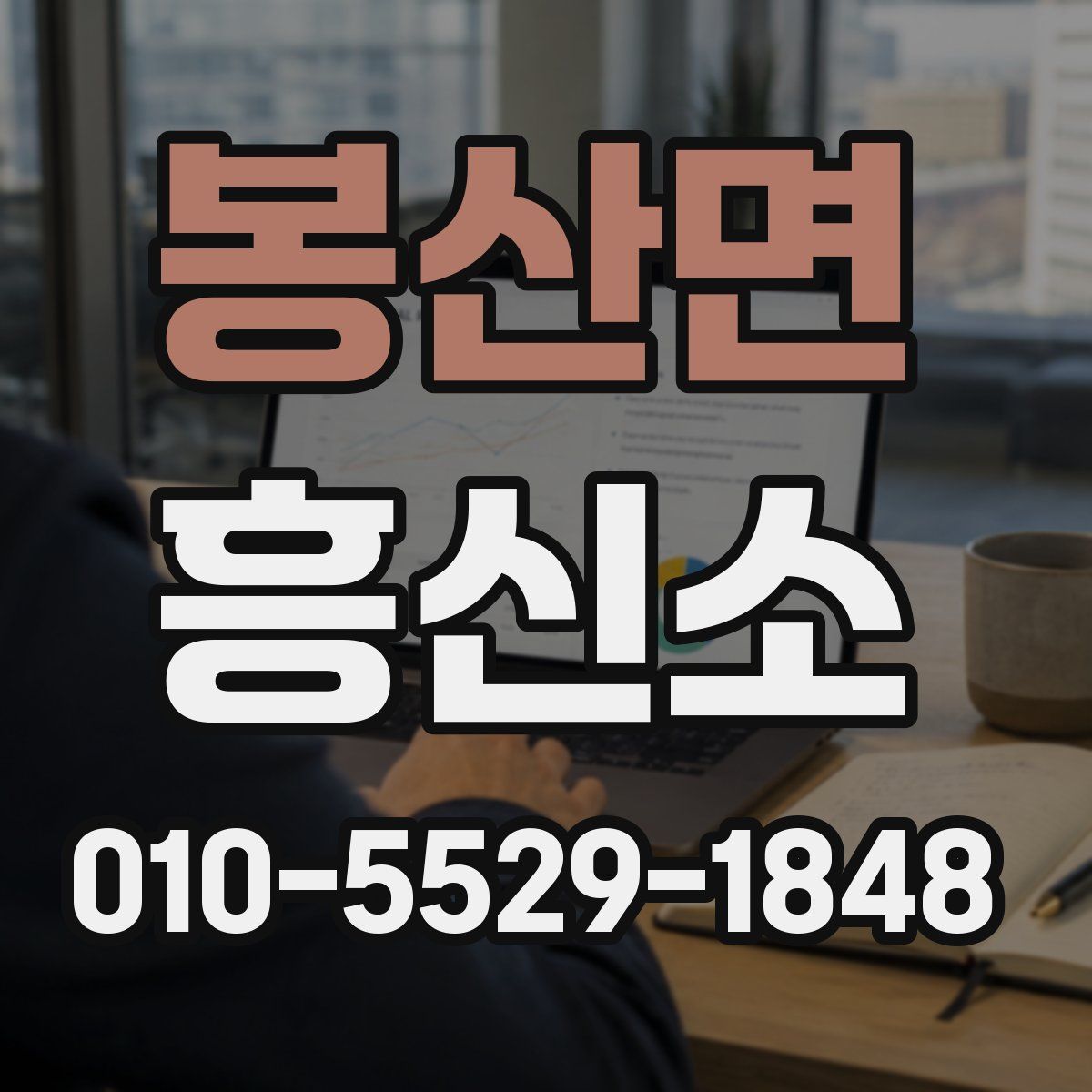 봉산면 흥신소