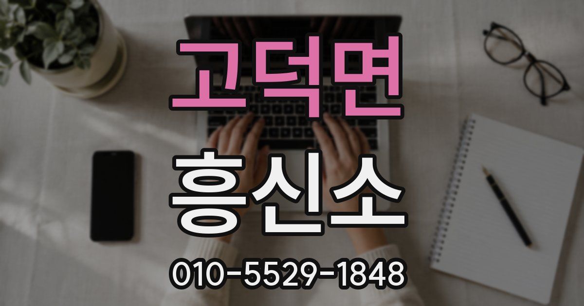 고덕면 흥신소