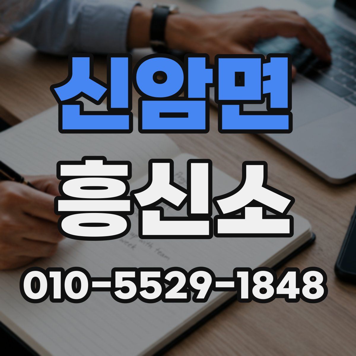 신암면 흥신소
