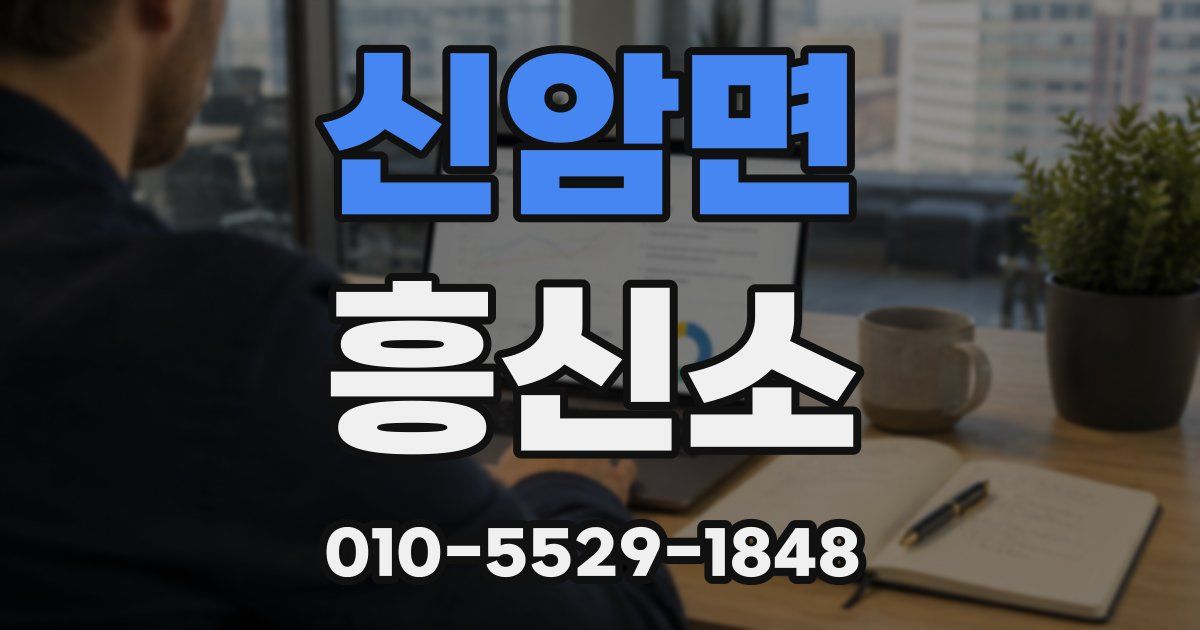 신암면 흥신소