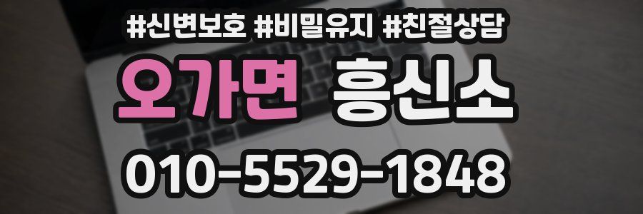 오가면 흥신소