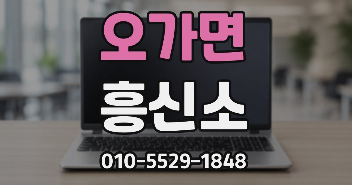 오가면 흥신소