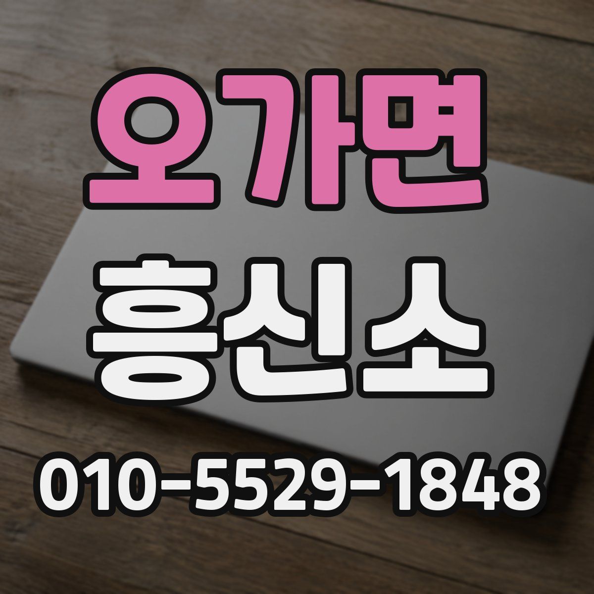 오가면 흥신소