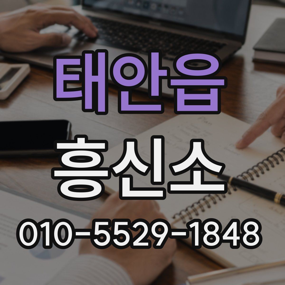 태안읍 흥신소 선택할 때 보는 핵심 기준