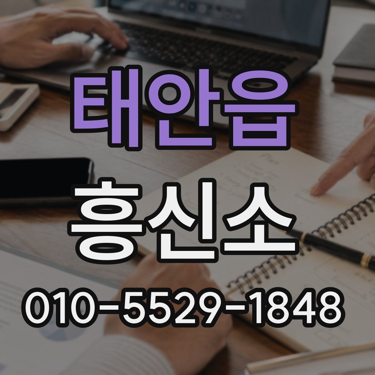 태안읍 흥신소
