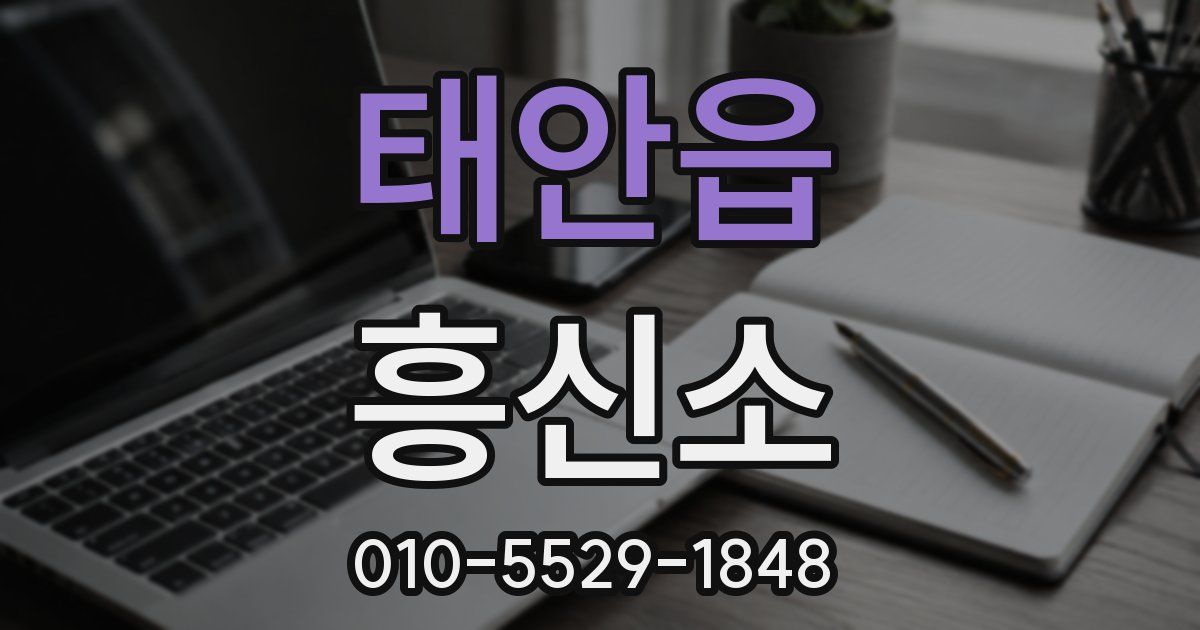 태안읍 흥신소
