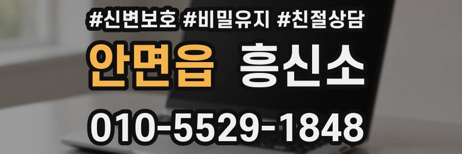 안면읍 흥신소