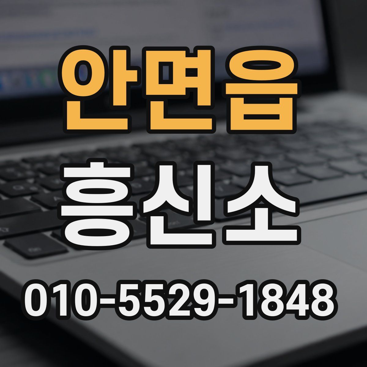 안면읍 흥신소