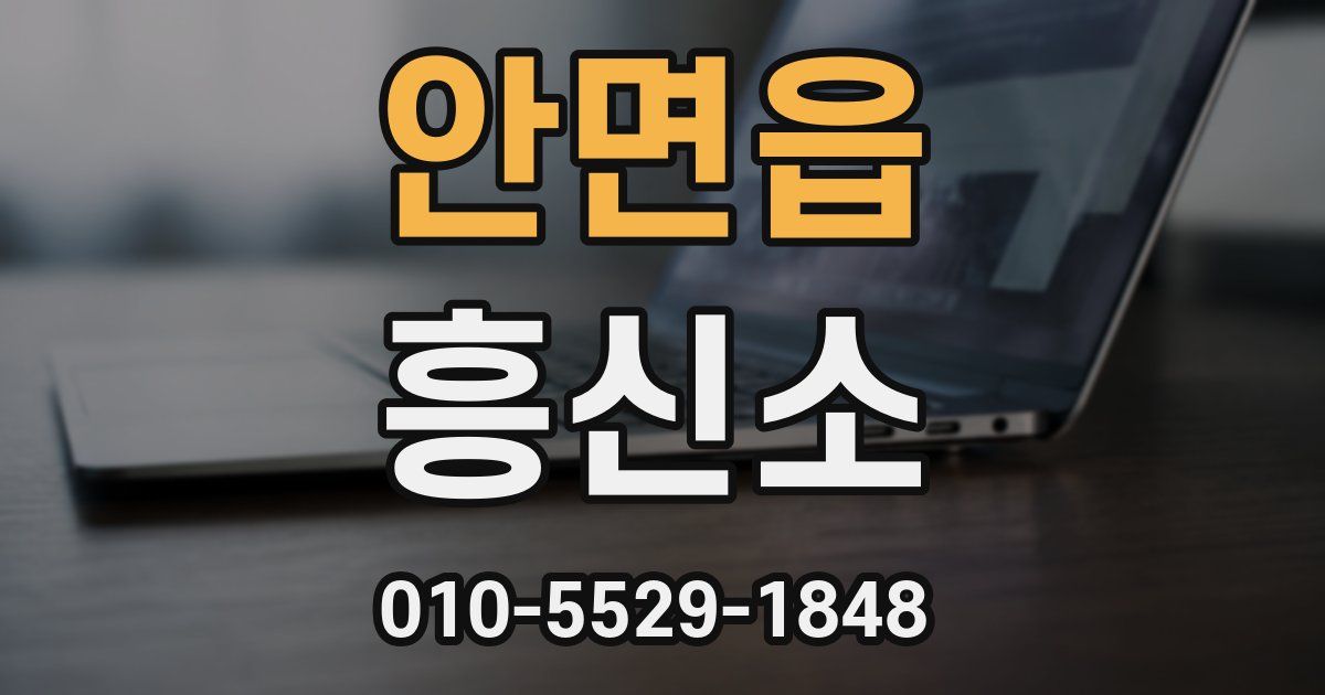 안면읍 흥신소