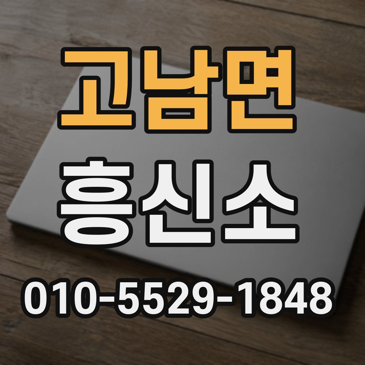 고남면 흥신소