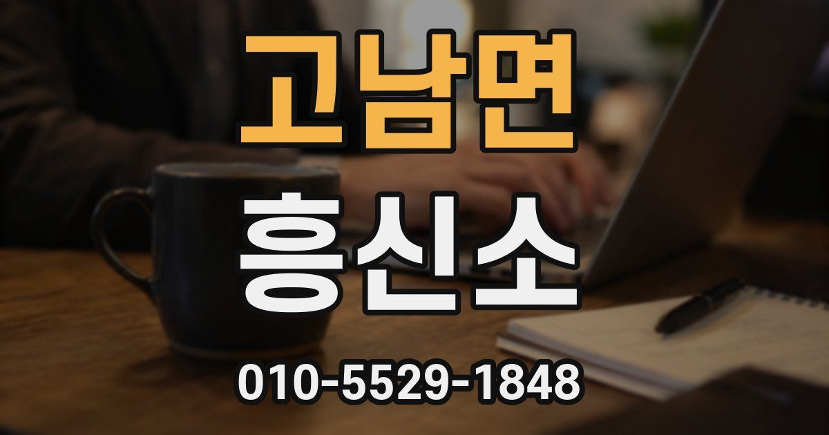고남면 흥신소