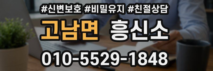 고남면 흥신소