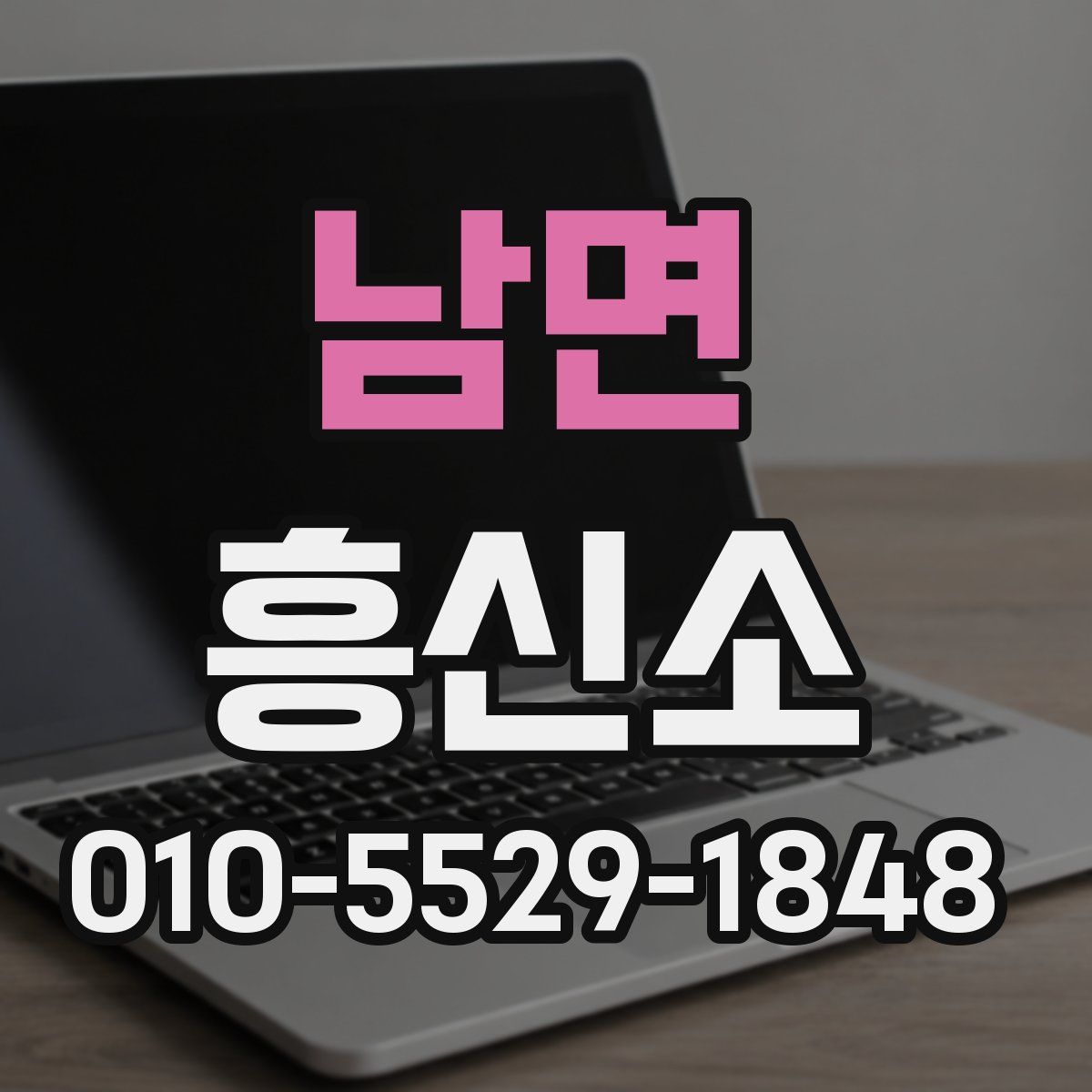 남면 흥신소