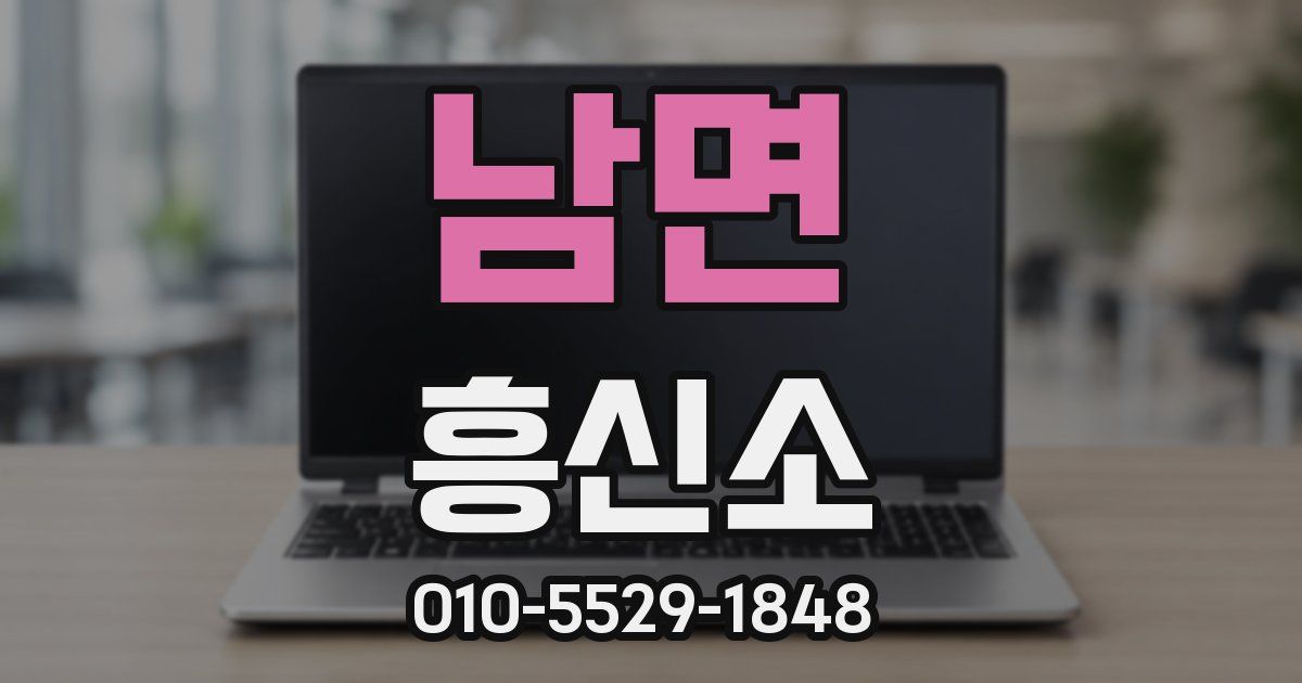 남면 흥신소