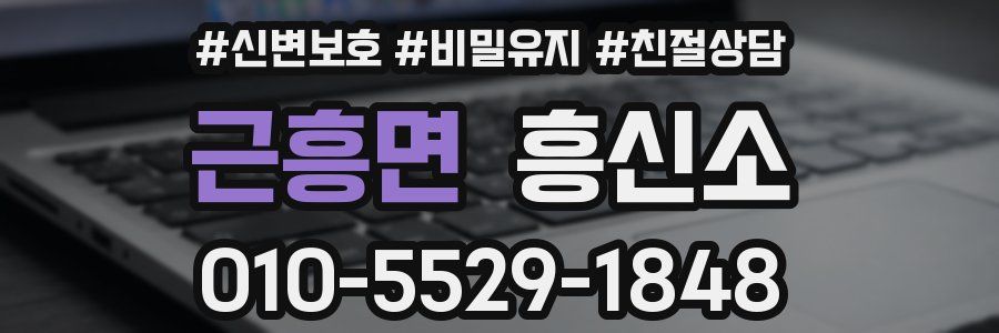 근흥면 흥신소