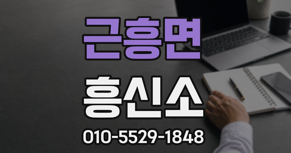 근흥면 흥신소
