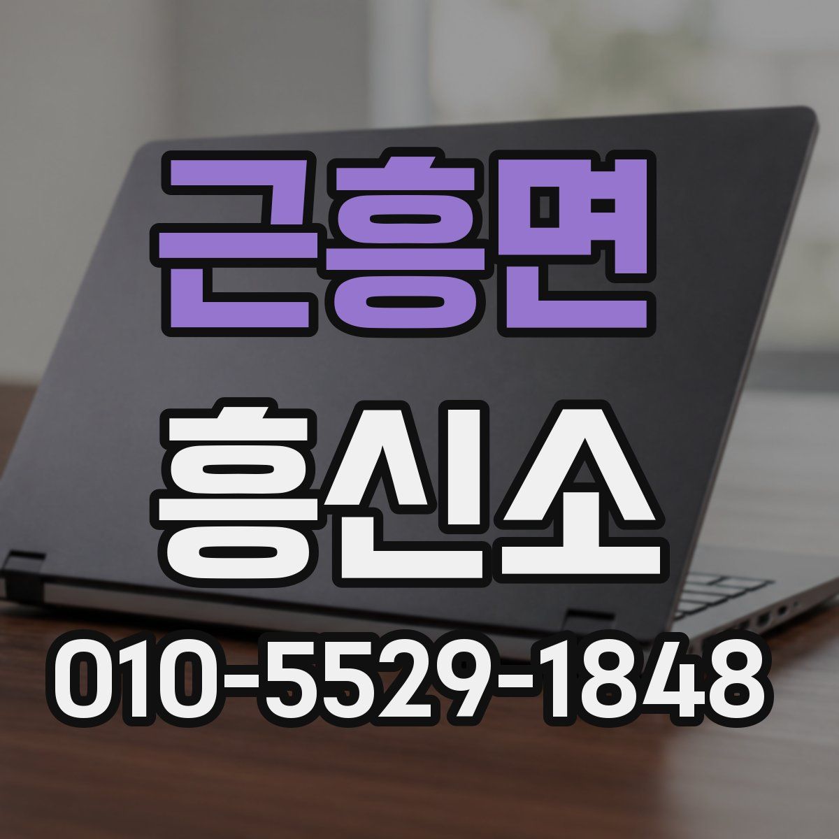 근흥면 흥신소