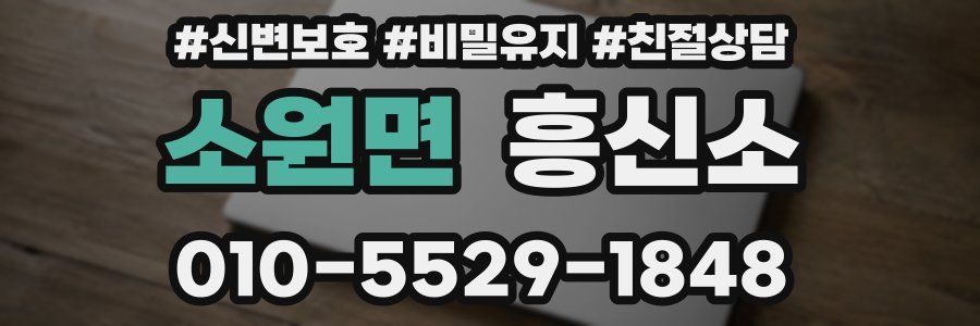 소원면 흥신소