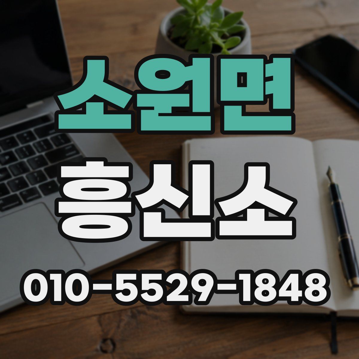 소원면 흥신소