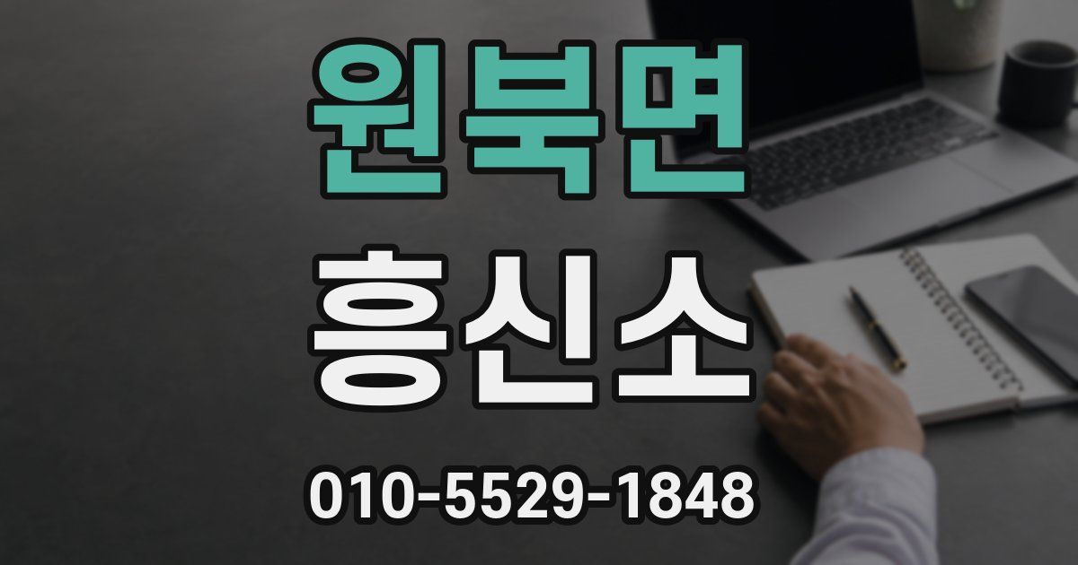 원북면 흥신소