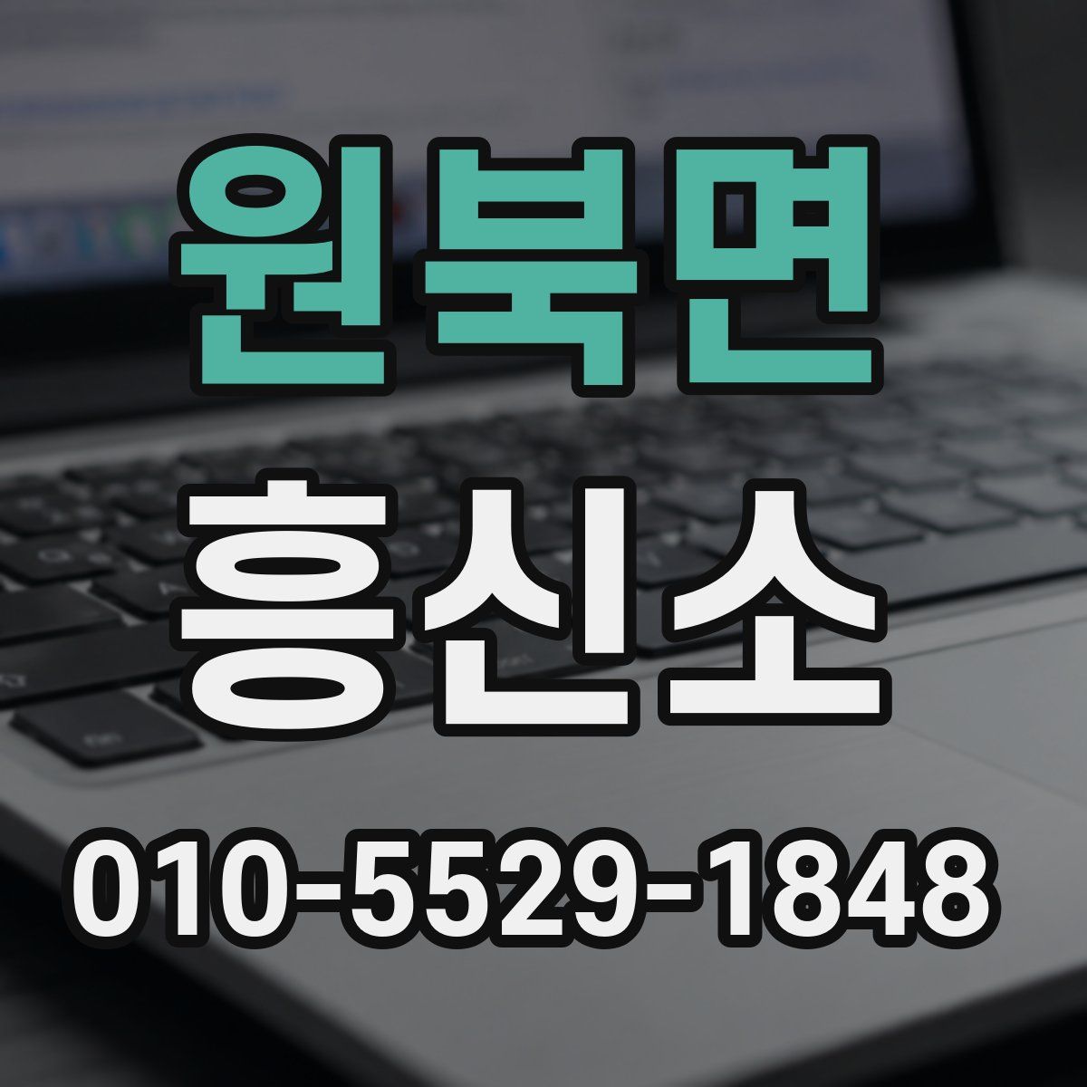 원북면 흥신소