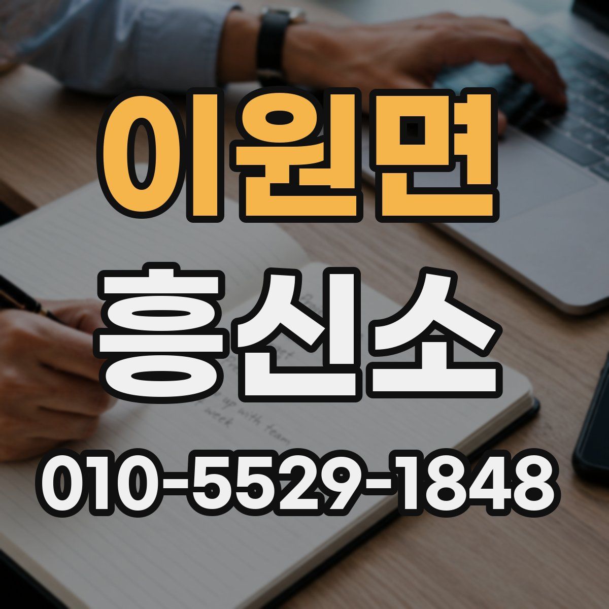 이원면 흥신소