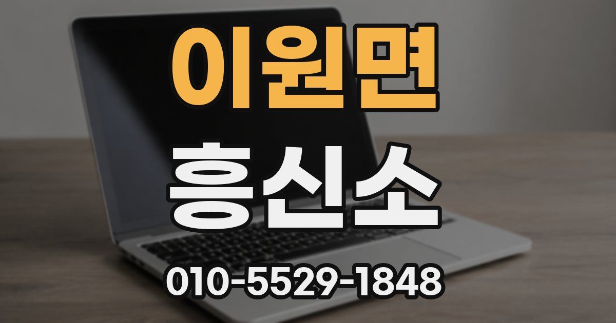 이원면 흥신소