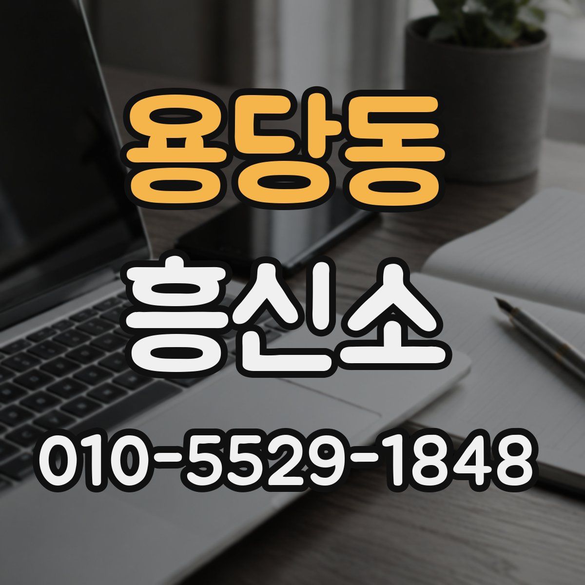 용당동 흥신소