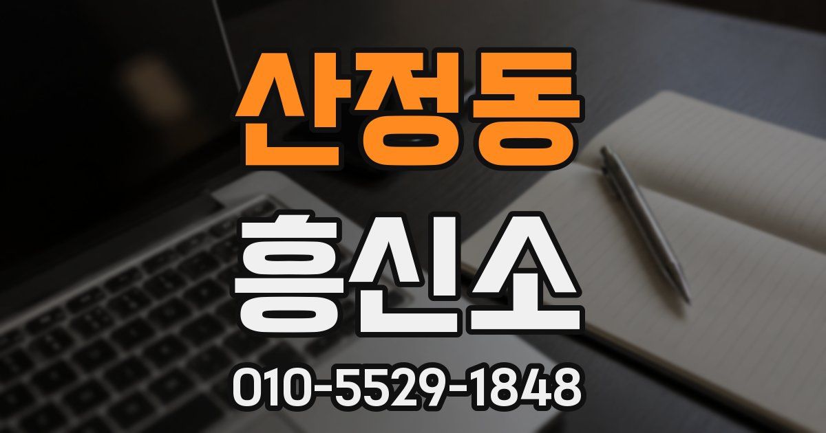 산정동 흥신소