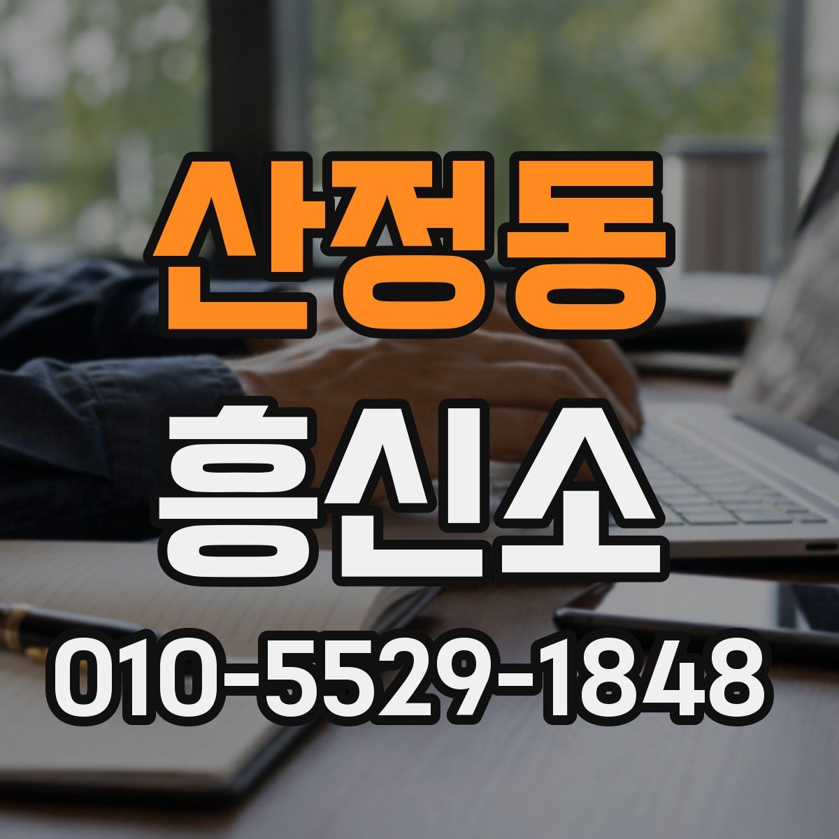 산정동 흥신소
