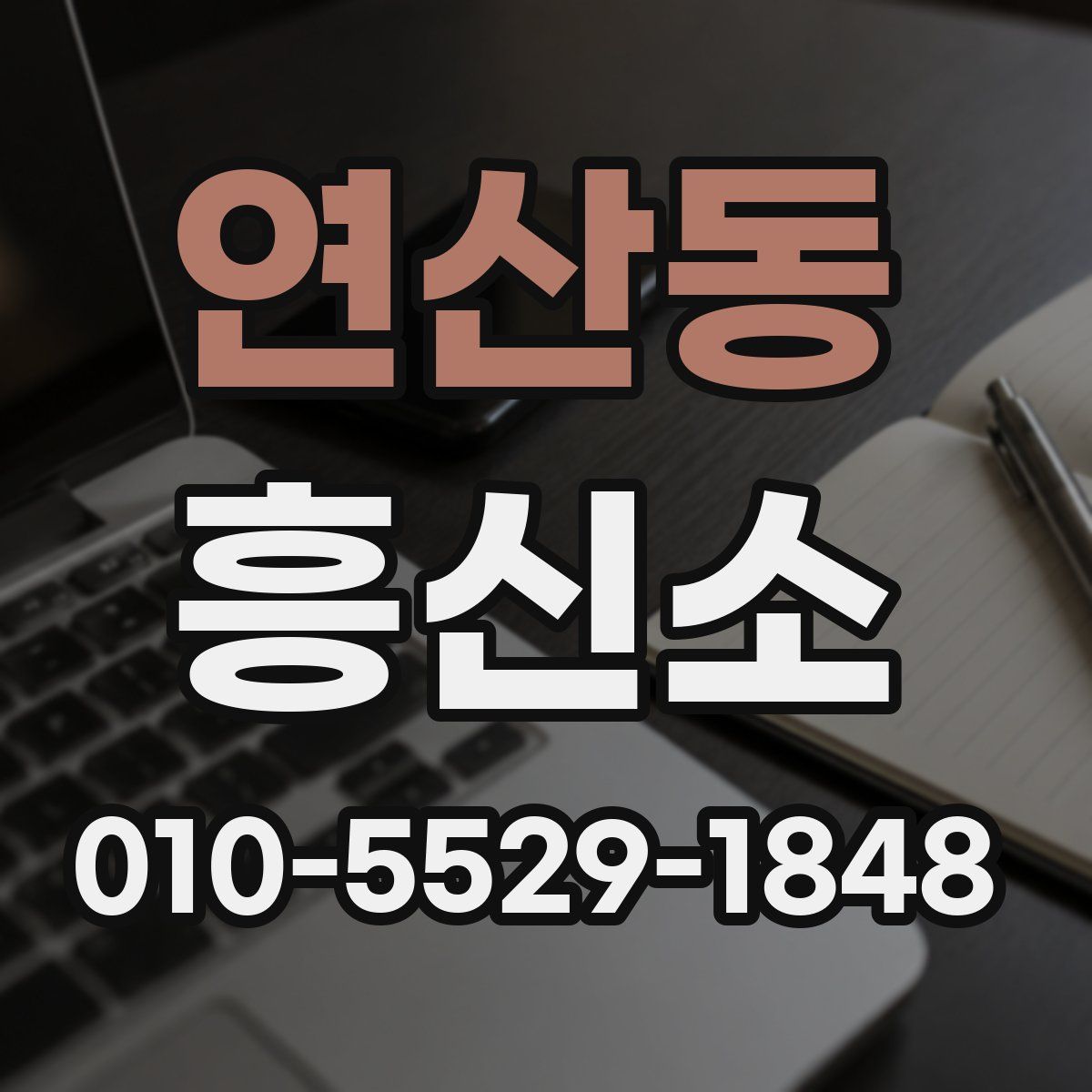 연산동 흥신소