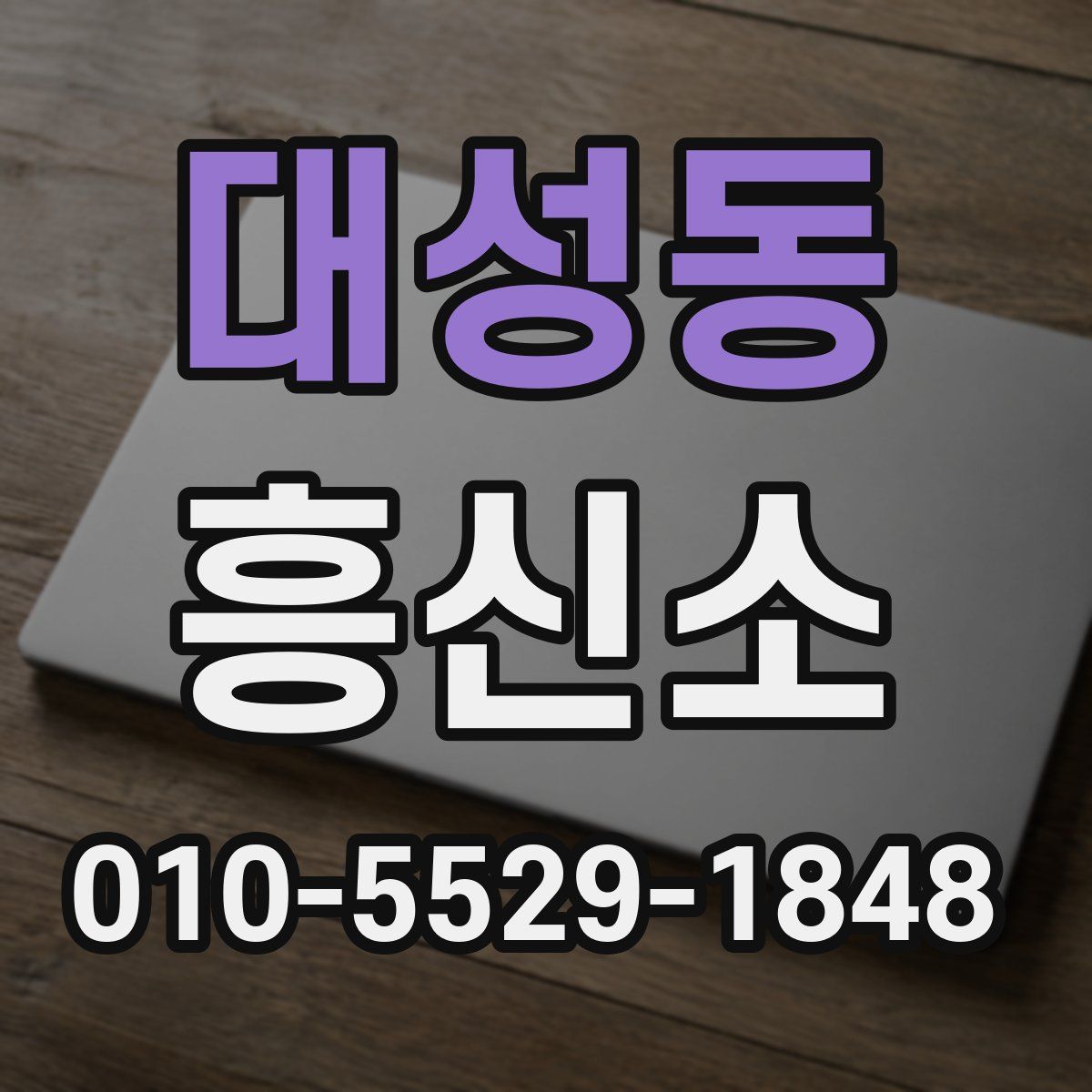 대성동 흥신소