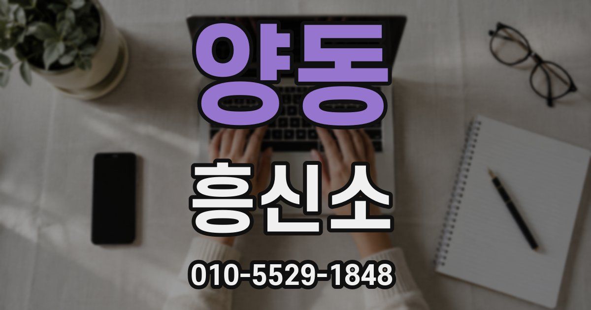 양동 흥신소